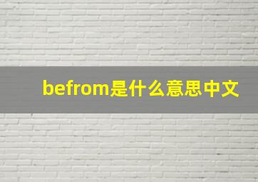 befrom是什么意思中文