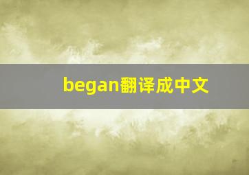 began翻译成中文