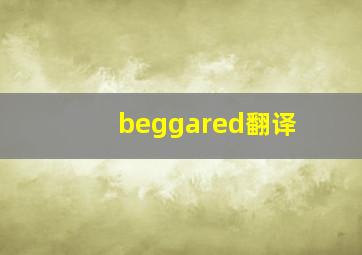 beggared翻译