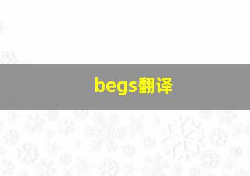 begs翻译