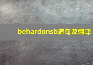 behardonsb造句及翻译