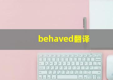 behaved翻译