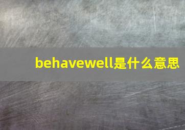 behavewell是什么意思