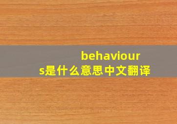 behaviours是什么意思中文翻译