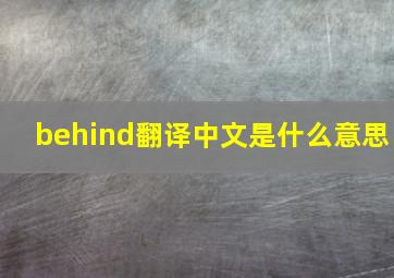 behind翻译中文是什么意思