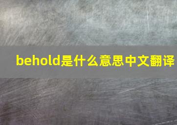 behold是什么意思中文翻译