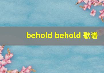 behold behold 歌谱