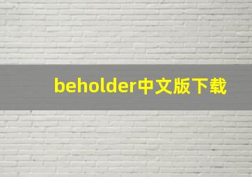 beholder中文版下载