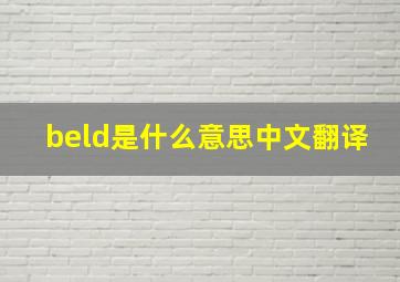 beld是什么意思中文翻译