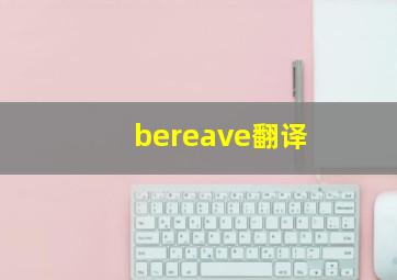 bereave翻译