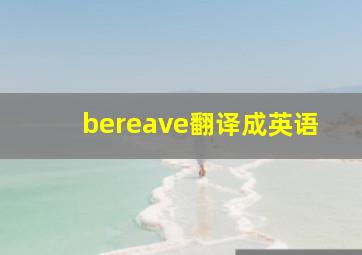 bereave翻译成英语