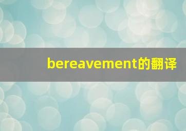 bereavement的翻译