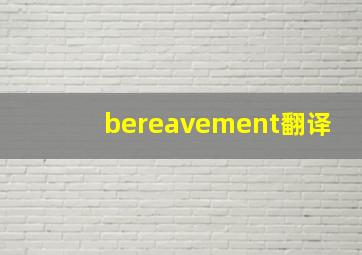 bereavement翻译