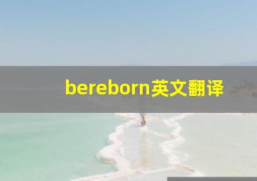 bereborn英文翻译