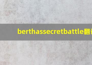 berthassecretbattle翻译