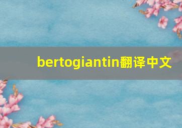 bertogiantin翻译中文