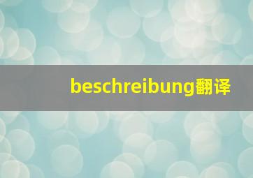 beschreibung翻译