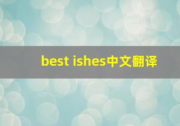 best ishes中文翻译