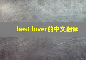 best lover的中文翻译