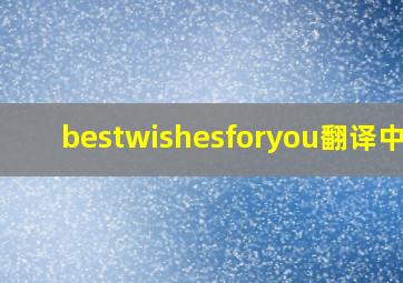 bestwishesforyou翻译中文