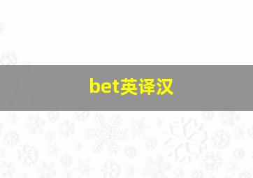 bet英译汉