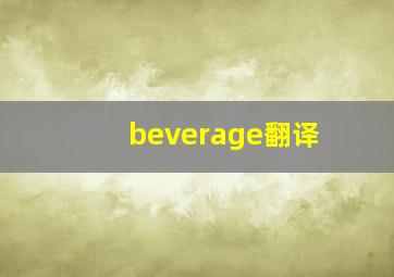 beverage翻译