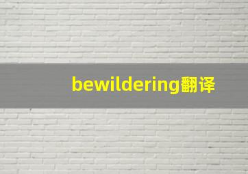 bewildering翻译