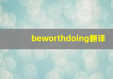 beworthdoing翻译