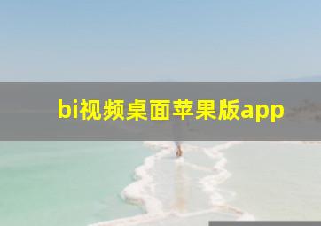 bi视频桌面苹果版app