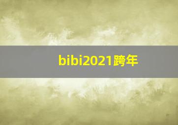 bibi2021跨年