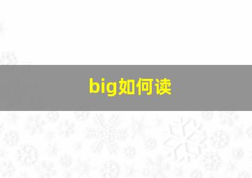 big如何读