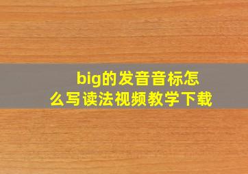 big的发音音标怎么写读法视频教学下载