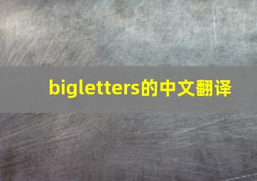 bigletters的中文翻译