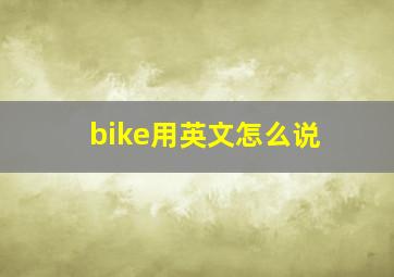 bike用英文怎么说