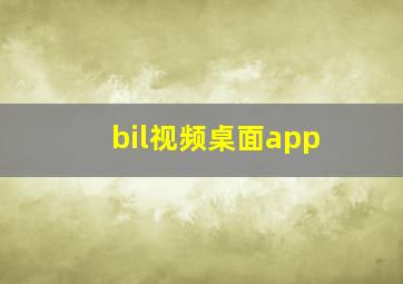 bil视频桌面app