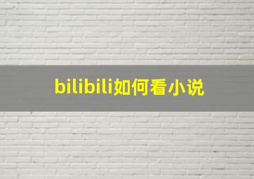 bilibili如何看小说