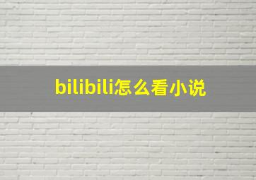 bilibili怎么看小说