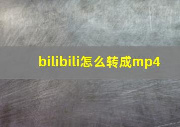 bilibili怎么转成mp4