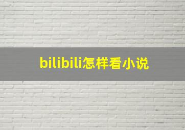 bilibili怎样看小说