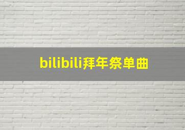 bilibili拜年祭单曲