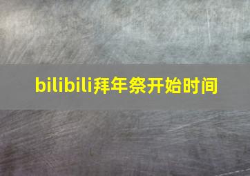 bilibili拜年祭开始时间