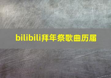 bilibili拜年祭歌曲历届