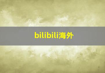 bilibili海外