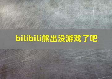 bilibili熊出没游戏了吧