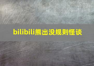 bilibili熊出没规则怪谈