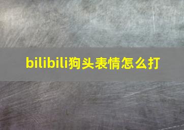 bilibili狗头表情怎么打