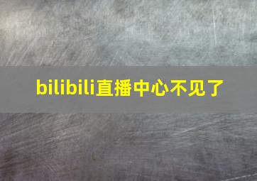 bilibili直播中心不见了