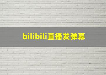 bilibili直播发弹幕