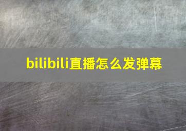 bilibili直播怎么发弹幕