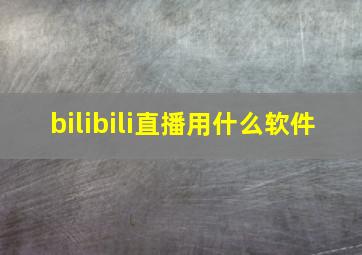 bilibili直播用什么软件